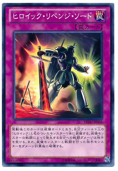 遊戯王 ヒロイック・リベンジ・ソード[REDU][REDU-JP068][ノーマル]