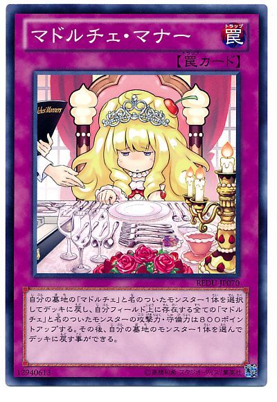 遊戯王 マドルチェ・マナー[REDU][REDU-JP070][ノーマル]