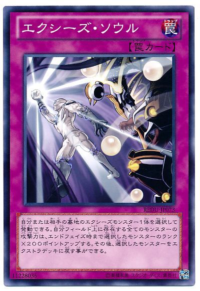 遊戯王 エクシーズ・ソウル[REDU][REDU-JP073][ノーマル]
