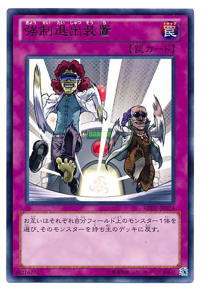 遊戯王 強制退出装置[REDU][REDU-JP074][レア]