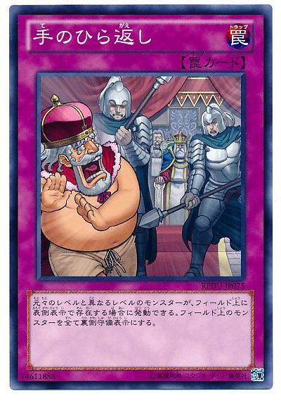 遊戯王 手のひら返し[REDU][REDU-JP075][ノーマル]
