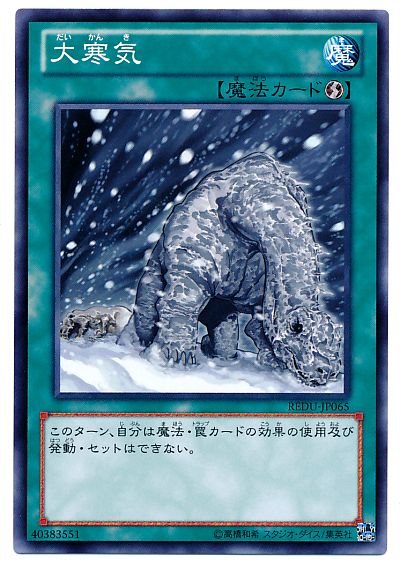 遊戯王 大寒気[REDU][REDU-JP065][ノーマル]