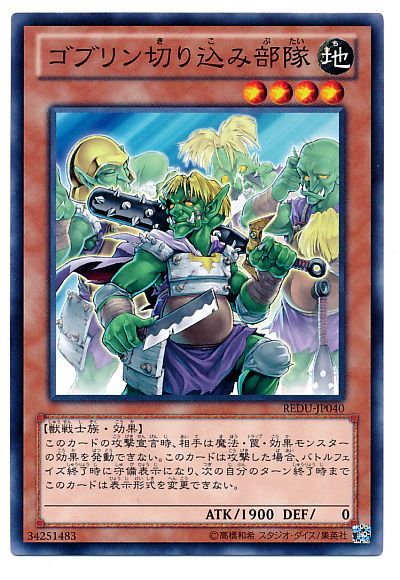遊戯王 ゴブリン切り込み部隊[REDU][REDU-JP040][ノーマル]