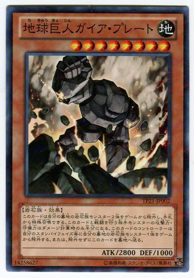 遊戯王 地球巨人 ガイア・プレート[TP21][TP21-JP002][ノーパラ]