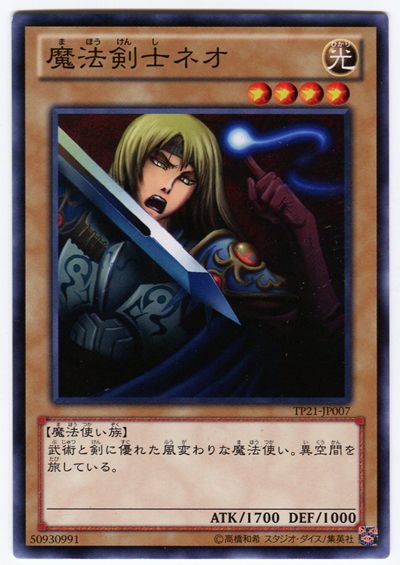 遊戯王 魔法剣士ネオ[TP21][TP21-JP007][ノーマル]