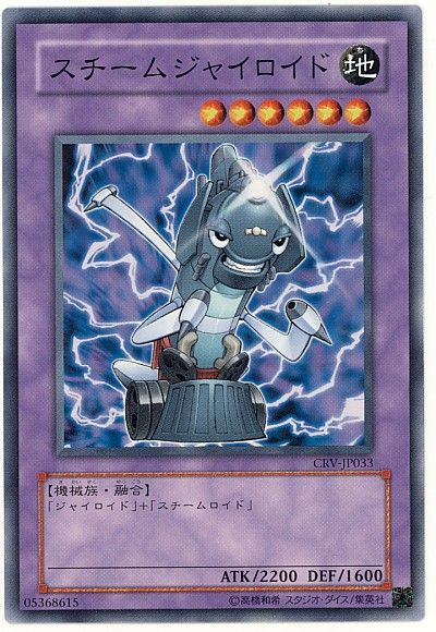 遊戯王 スチームジャイロイド[CRV][CRV-JP033][ノーマル]