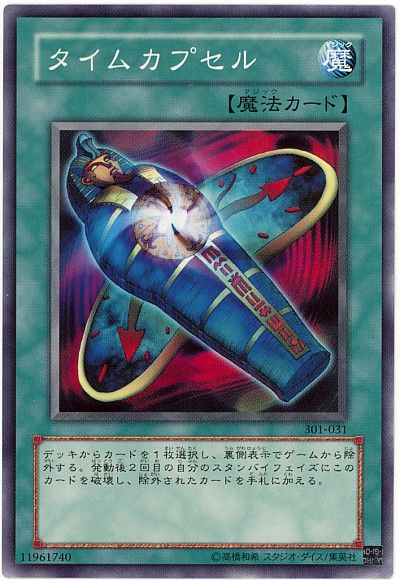遊戯王 タイムカプセル[301][301-031][ノーマル]