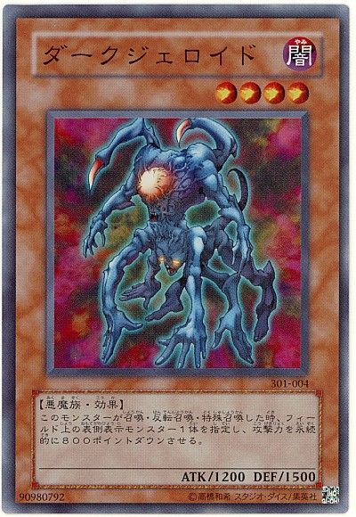 遊戯王 ダークジェロイド[301][301-004][スーパー]