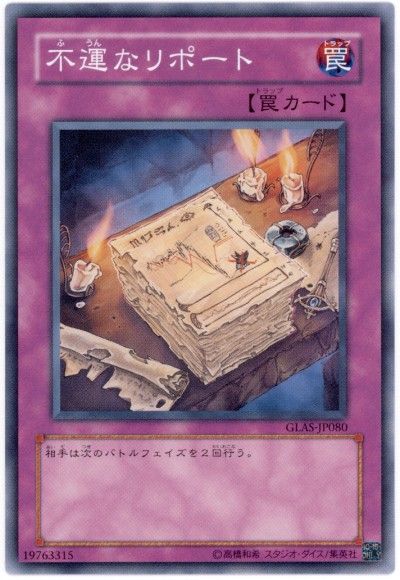 遊戯王 不運なリポート[GLAS][GLAS-JP080][ノーマル]