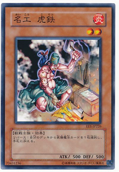 遊戯王 名工 虎鉄[エキスパート エディション ま行][EE1-JP226][ノーマル]