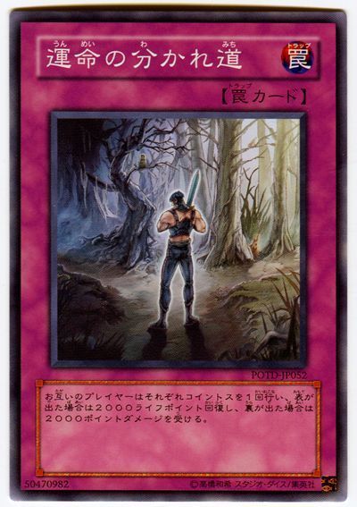 遊戯王 運命の分かれ道[POTD][POTD-JP052][ノーマル]