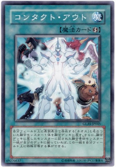 遊戯王 コンタクト・アウト[GLAS][GLAS-JP045][ノーマル]