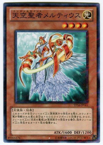 遊戯王 天空聖者メルティウス[TP16][TP16-JP001][ノーパラ]