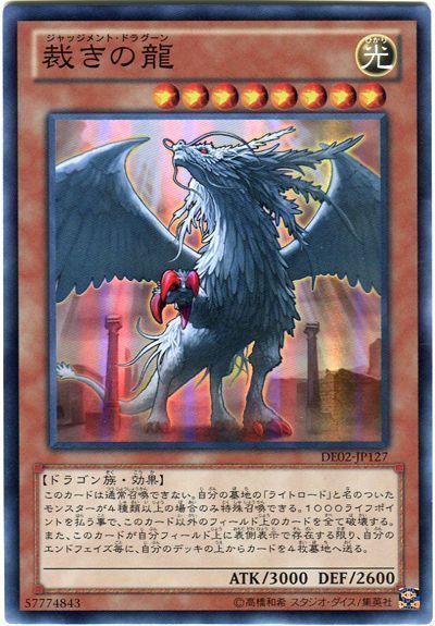 遊戯王 裁きの龍[デュエリスト エディション さ行][DE02-JP127][スーパー]