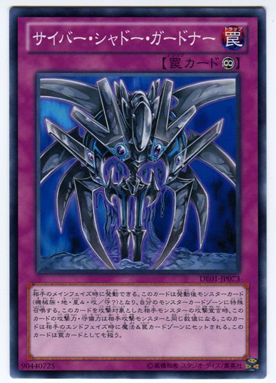 遊戯王 サイバー・シャドー・ガードナー[デュエリスト エディション さ行][DE01-JP073][ノーマル]