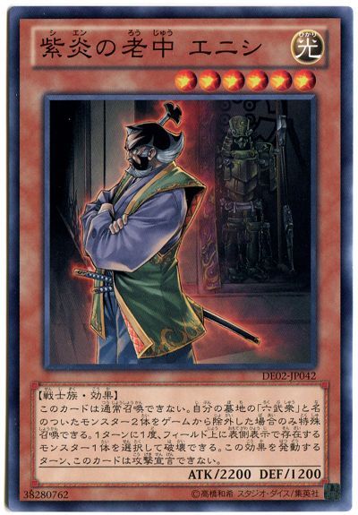 遊戯王 紫炎の老中 エニシ[デュエリスト エディション さ行][DE02-JP042][ノーマル]