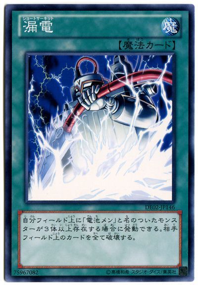 遊戯王 漏電[デュエリスト エディション さ行][DE02-JP146][ノーマル]