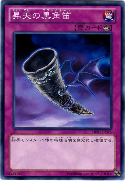 遊戯王 昇天の黒角笛[デュエリスト エディション さ行][DE01-JP075][ノーマル]