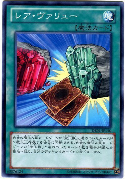 遊戯王 レア・ヴァリュー[デュエリスト エディション ら行][DE01-JP140][ノーマル]