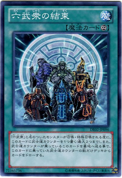 六武衆の結束