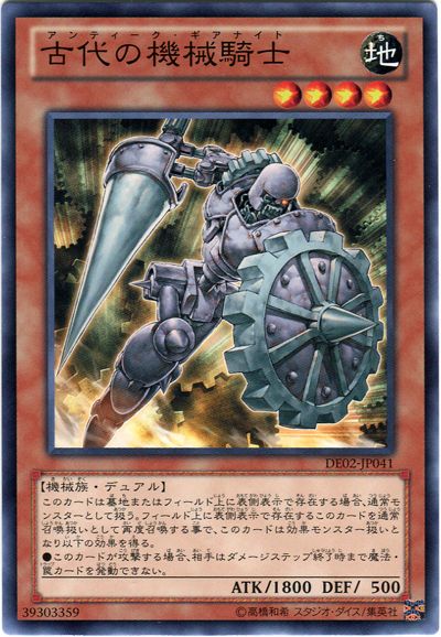 遊戯王 古代の機械騎士[デュエリスト エディション あ行][DE02-JP041][ノーマル]