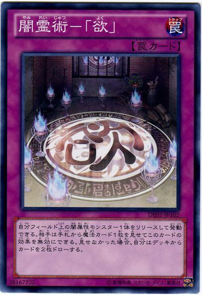 遊戯王 闇霊術-「欲」[デュエリスト エディション や行][DE02-JP102][ノーマル]