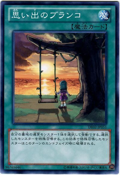遊戯王 思い出のブランコ[デュエリスト エディション あ行][DE02-JP051][ノーマル]
