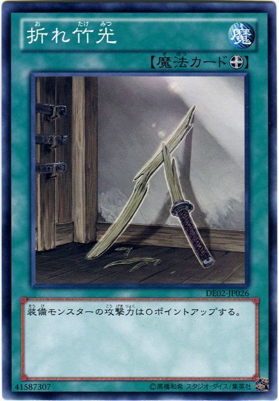 遊戯王 折れ竹光[デュエリスト エディション あ行][DE02-JP026][ノーマル]