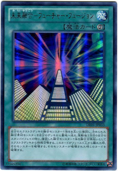 遊戯王 未来融合-フューチャー・フュージョン[デュエリスト エディション ま行][DE01-JP033][ウルトラ]