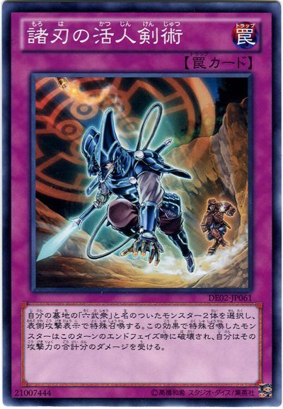 遊戯王 諸刃の活人剣術[デュエリスト エディション ま行][DE02-JP061][ノーマル]