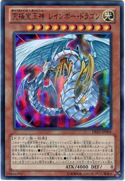遊戯王 究極宝玉神 レインボー・ドラゴン[デュエリスト エディション か行][DE02-JP004][ウルトラ]