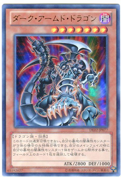 遊戯王 ダーク・アームド・ドラゴン[デュエリスト エディション た行][DE02-JP077][ウルトラ]