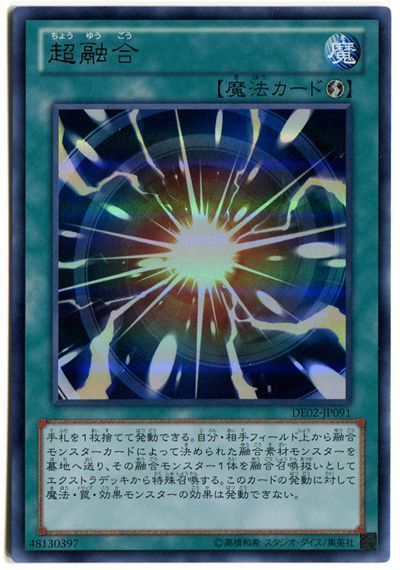 遊戯王 超融合[デュエリスト エディション た行][DE02-JP091][ウルトラ]
