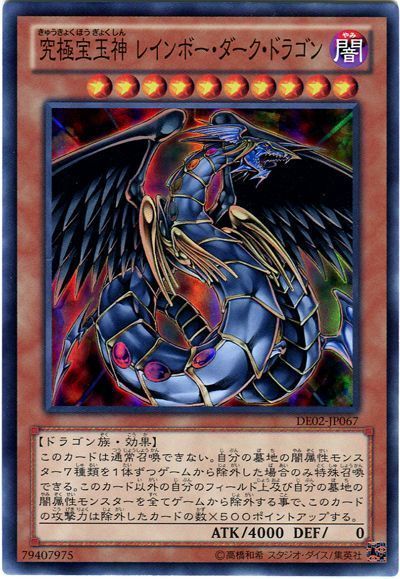 遊戯王 究極宝玉神 レインボー・ダーク・ドラゴン[デュエリスト エディション か行][DE02-JP067][スーパー]