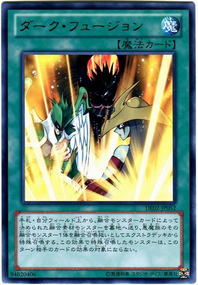 遊戯王 ダーク・フュージョン[デュエリスト エディション た行][DE02-JP052][レア]