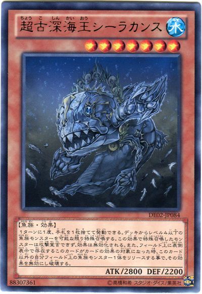 遊戯王 超古深海王シーラカンス[デュエリスト エディション た行][DE02-JP084][レア]