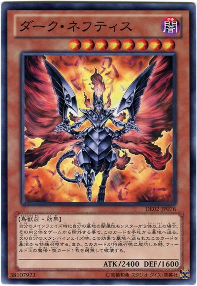 遊戯王 ダーク・ネフティス[デュエリスト エディション た行][DE02-JP076][ノーマル]