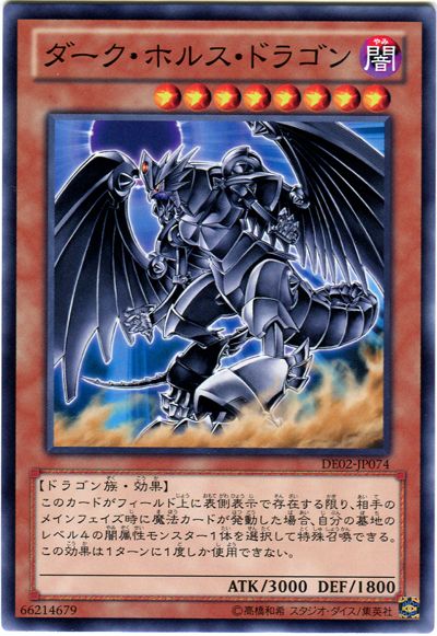 遊戯王 ダーク・ホルス・ドラゴン[デュエリスト エディション た行][DE02-JP074][ノーマル]