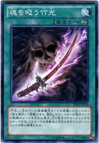 遊戯王 魂を吸う竹光[デュエリスト エディション た行][DE02-JP054][ノーマル]