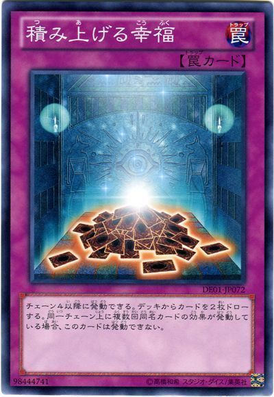 遊戯王 積み上げる幸福[デュエリスト エディション た行][DE01-JP072][ノーマル]