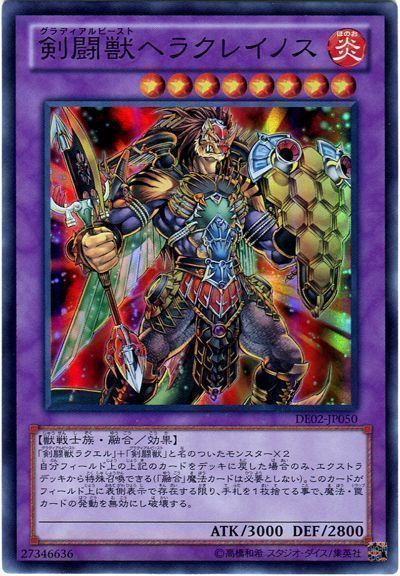 遊戯王 剣闘獣ヘラクレイノス[デュエリスト エディション か行][DE02-JP050][スーパー]