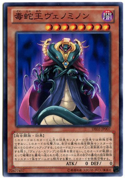 遊戯王 毒蛇王ヴェノミノン[デュエリスト エディション た行][DE02-JP007][ノーマル]