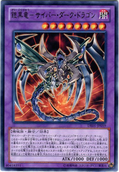 遊戯王 鎧黒竜-サイバー・ダーク・ドラゴン[デュエリスト エディション か行][DE01-JP059][レア]