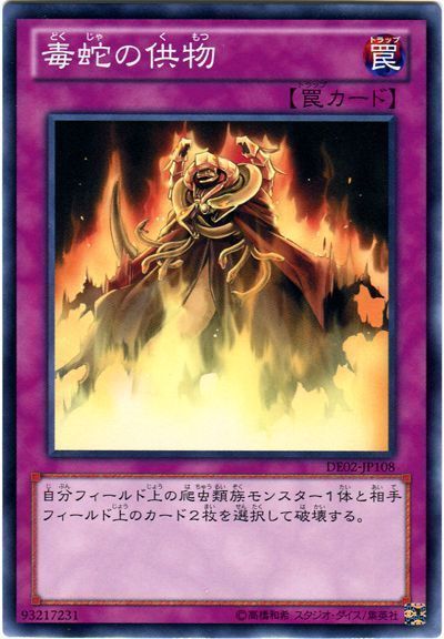 遊戯王 毒蛇の供物[デュエリスト エディション た行][DE02-JP108][ノーマル]