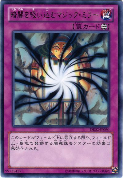遊戯王 暗闇を吸い込むマジック・ミラー[デュエリスト エディション か行][DE02-JP060][レア]