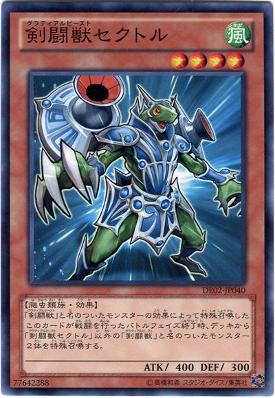 遊戯王 剣闘獣セクトル[デュエリスト エディション か行][DE02-JP040][ノーマル]
