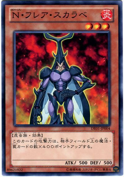 N・フレア・スカラベ