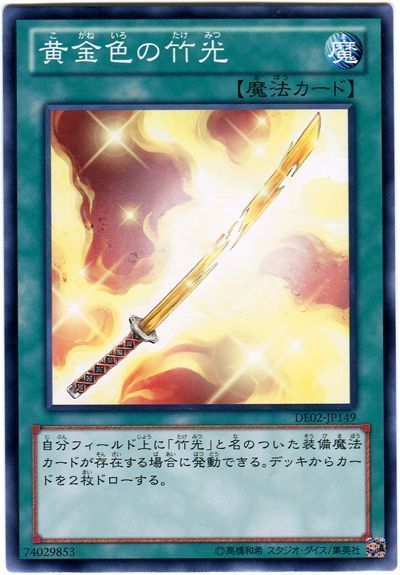 遊戯王 黄金色の竹光[デュエリスト エディション か行][DE02-JP149][ノーマル]