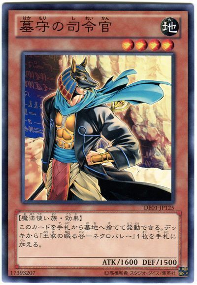 遊戯王 墓守の司令官[デュエリスト エディション は行][DE01-JP125][ノーマル]