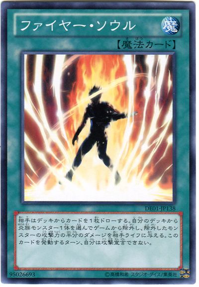 遊戯王 ファイヤー・ソウル[デュエリスト エディション は行][DE01-JP138][ノーマル]